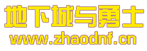 DNF公益服發布網_48小時全天提供DNFSF發布網-2025年最新最全DNF發布網